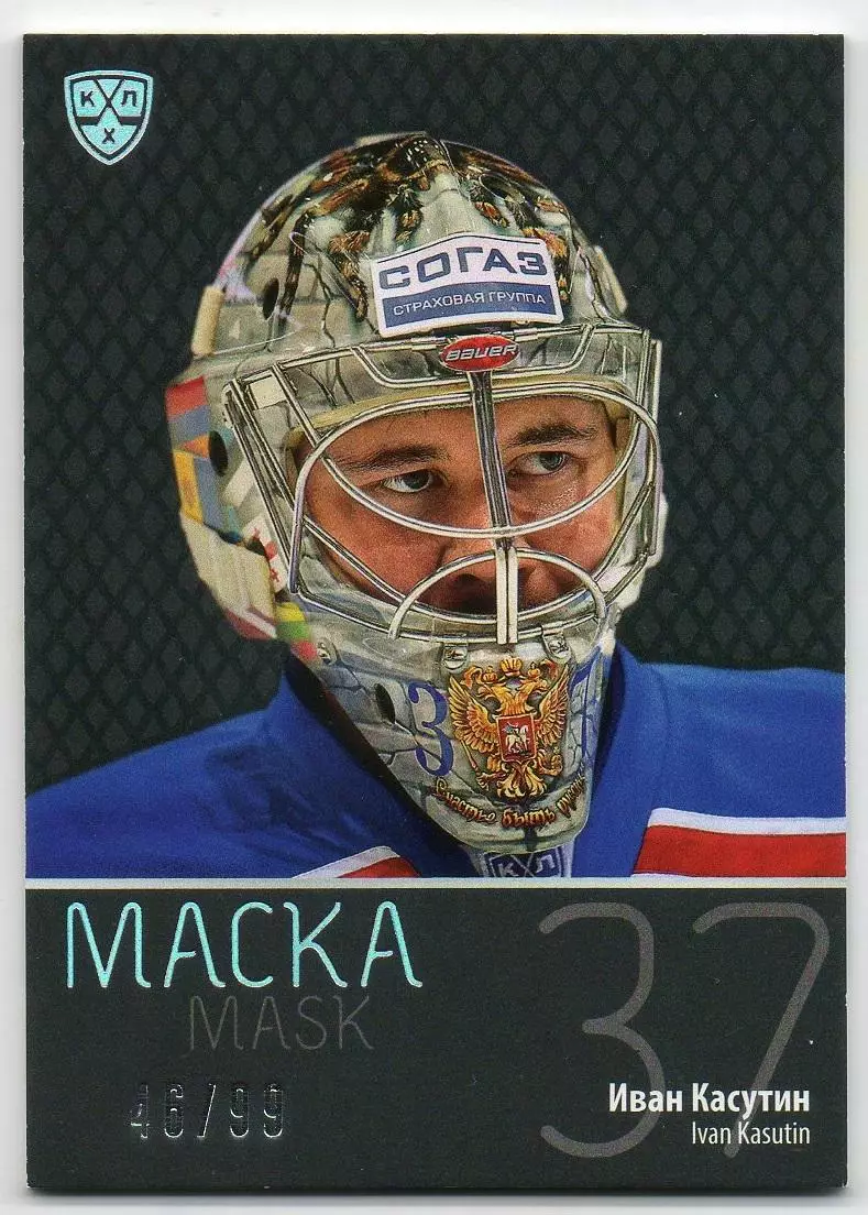 Хоккей. Карточка маска Иван Касутин (Лада Тольятти) КХЛ/KHL сезон 2015/16 SeReal
