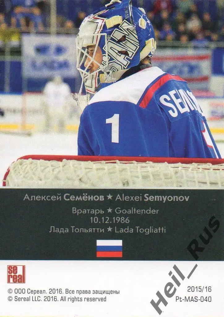 Хоккей Карточка маска Алексей Семенов Лада Тольятти КХЛ/KHL сезон 2015/16 SeReal 1