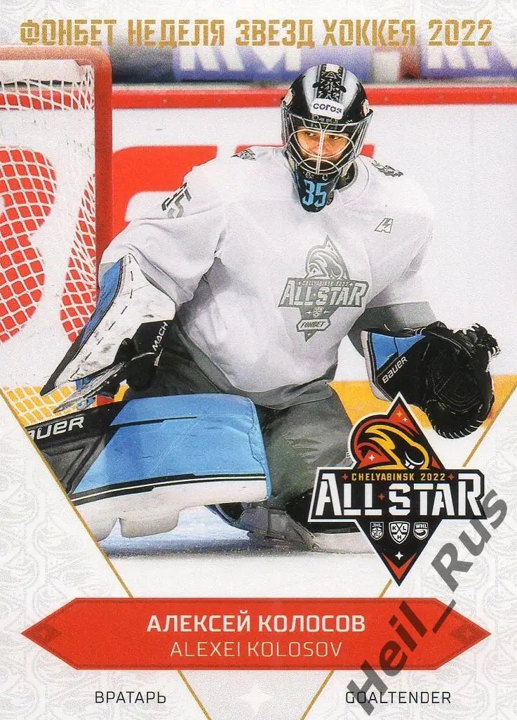 Хоккей. Карточка Алексей Колосов (Динамо Минск) Матч Звезд КХЛ/KHL 2022 SeReal