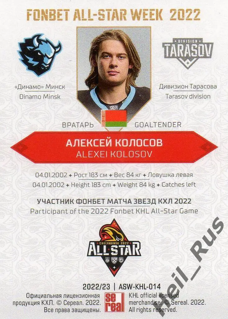 Хоккей. Карточка Алексей Колосов (Динамо Минск) Матч Звезд КХЛ/KHL 2022 SeReal 1