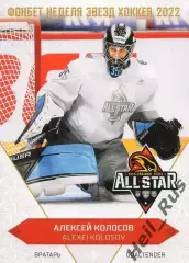 Хоккей. Карточка Алексей Колосов (Динамо Минск) Матч Звезд КХЛ/KHL 2022 SeReal