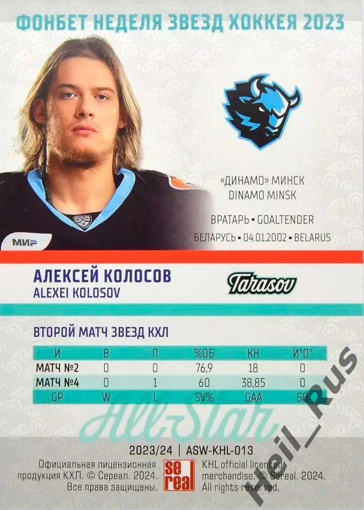 Хоккей. Карточка Алексей Колосов (Динамо Минск) Матч Звезд КХЛ/KHL 2023 SeReal 1