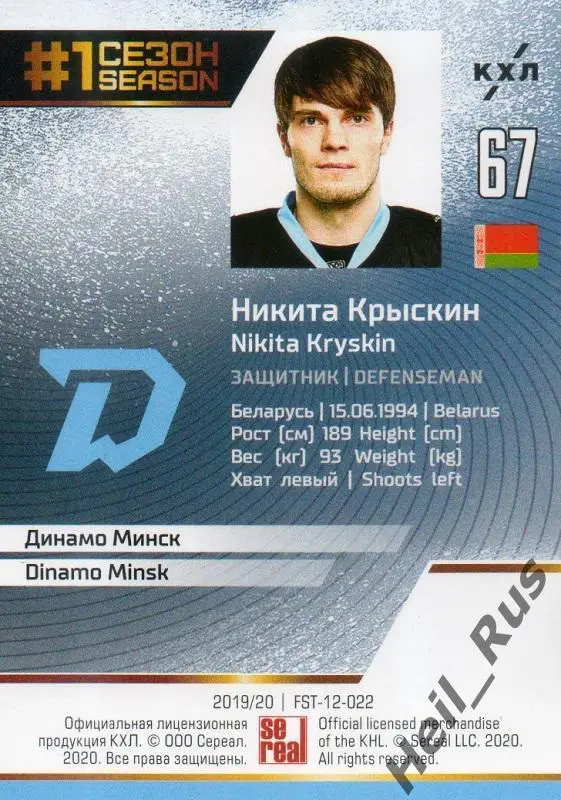 Хоккей. Карточка Никита Крыскин (Динамо Минск) КХЛ/KHL сезон 2019/20 SeReal 1