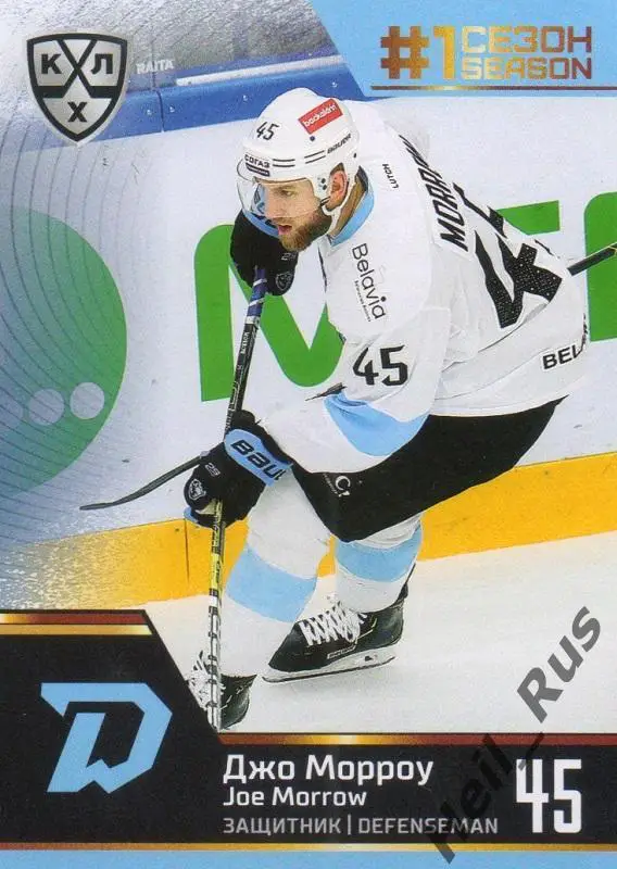 Хоккей. Карточка Джо Морроу (Динамо Минск) КХЛ/KHL сезон 2019/20 SeReal
