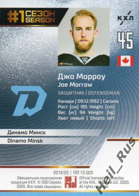 Хоккей. Карточка Джо Морроу (Динамо Минск) КХЛ/KHL сезон 2019/20 SeReal 1
