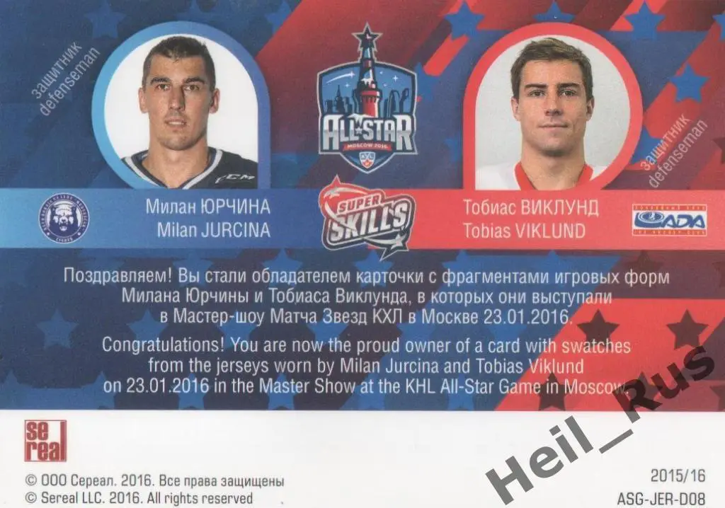 Хоккей Карточка Милан Юрчина/Тобиас Виклунд (Медвешчак Загреб/Лада Тольятти) КХЛ 1