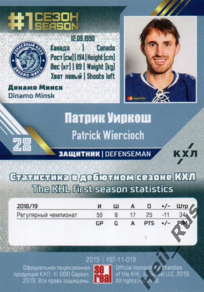 Хоккей. Карточка Патрик Уиркош (Динамо Минск) КХЛ/KHL сезон 2018/19 SeReal 1