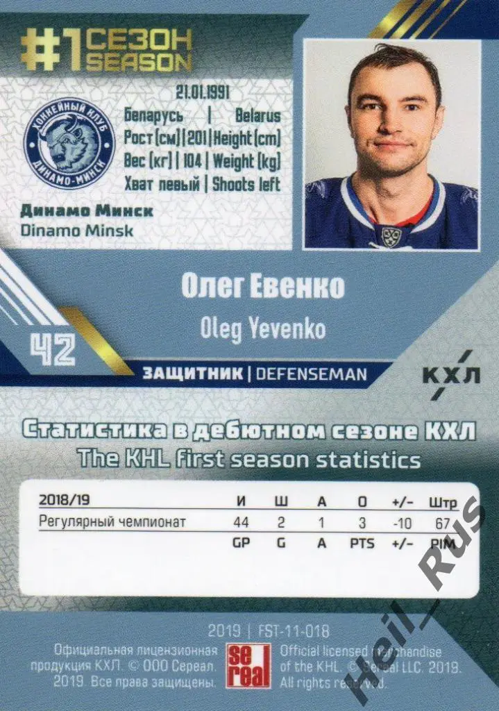 Хоккей. Карточка Олег Евенко (Динамо Минск) КХЛ/KHL сезон 2018/19 SeReal 1