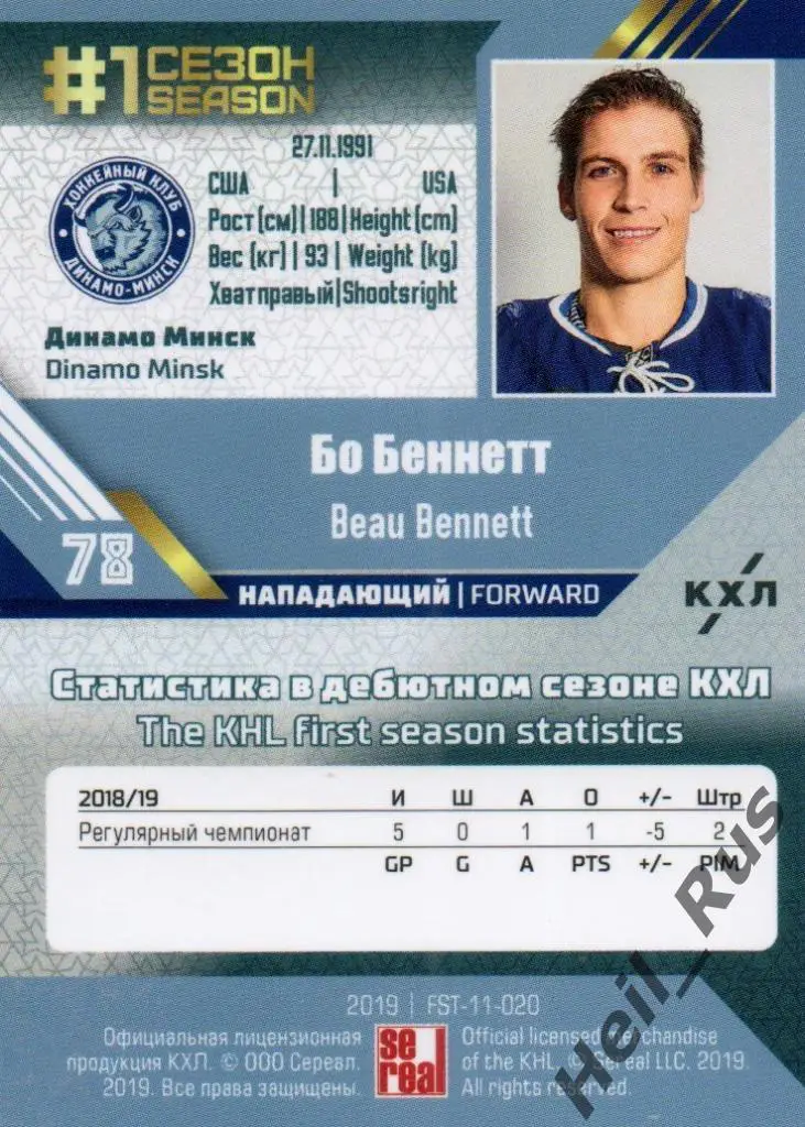 Хоккей. Карточка Бо Беннетт (Динамо Минск) КХЛ/KHL сезон 2018/19 SeReal 1