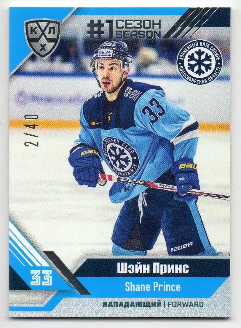 Хоккей. Карточка Шэйн Принс (Сибирь Новосибирск) КХЛ/KHL сезон 2018/19 SeReal
