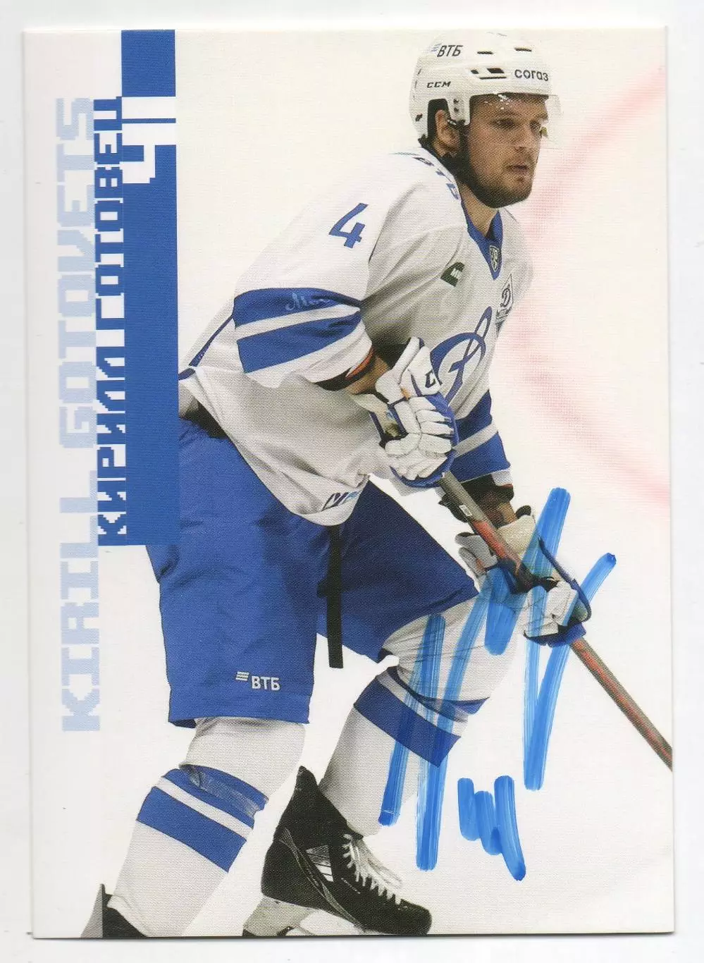 Хоккей. Открытка автограф Кирилл Готовец ХК Динамо Москва КХЛ/KHL сезон 2023/24