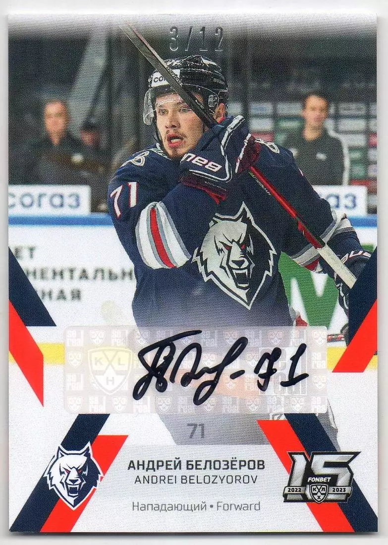 Карточка автограф Андрей Белозеров (Нефтехимик Нижнекамск) КХЛ/KHL сезон 2022/23