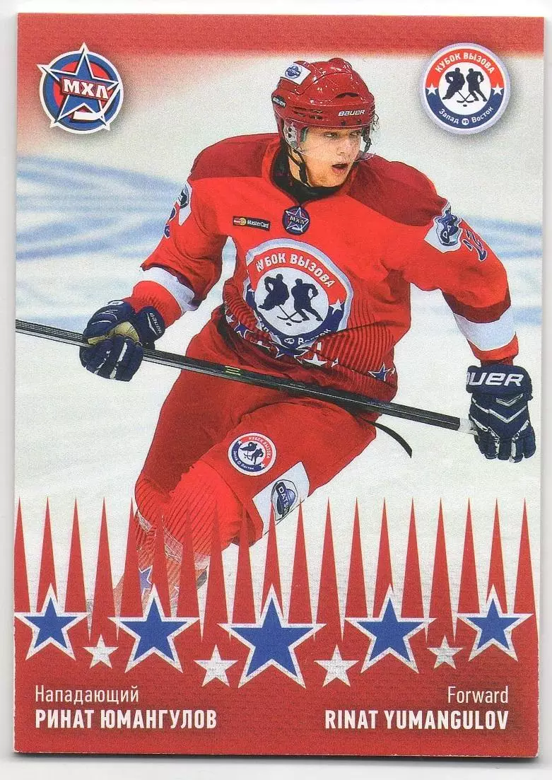 Хоккей. Карточка Ринат Юмангулов (Ладья/Лада Тольятти) Кубок Вызова МХЛ/КХЛ 2016