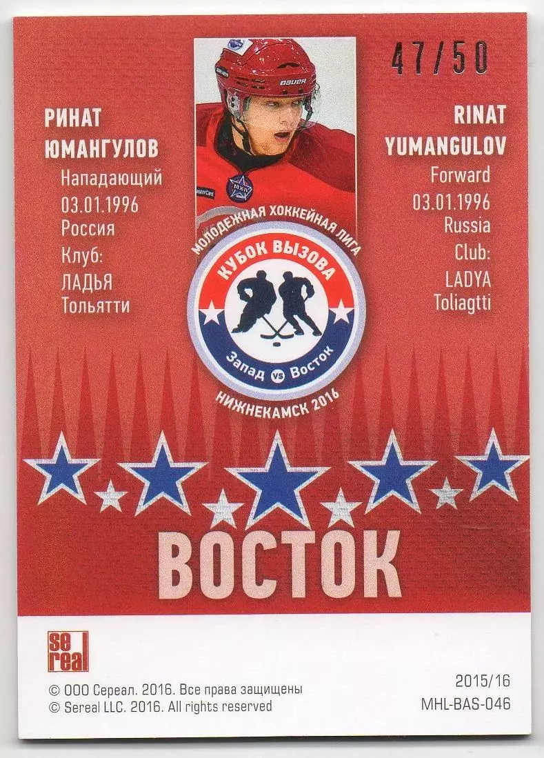Хоккей. Карточка Ринат Юмангулов (Ладья/Лада Тольятти) Кубок Вызова МХЛ/КХЛ 2016 1