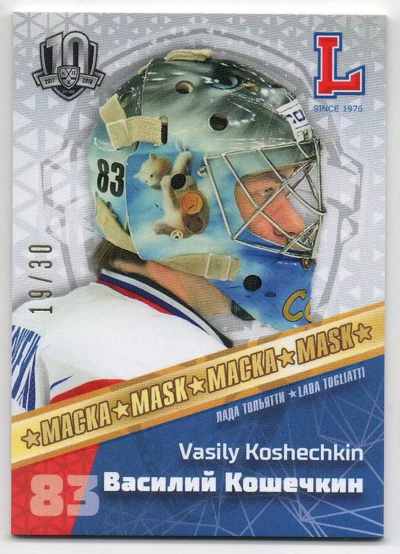 Хоккей. Карточка маска Василий Кошечкин Лада Тольятти КХЛ/KHL SeReal тираж 19/30