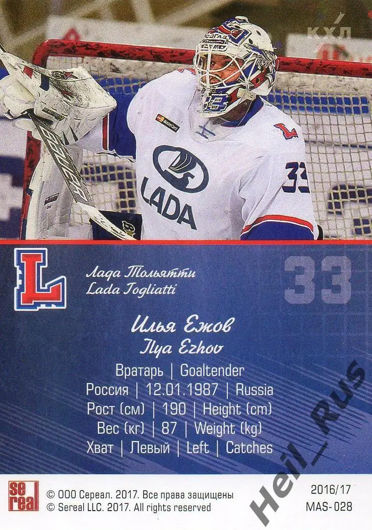 Хоккей. Карточка маска Илья Ежов (Лада Тольятти) КХЛ/KHL сезон 2016/17 SeReal 1