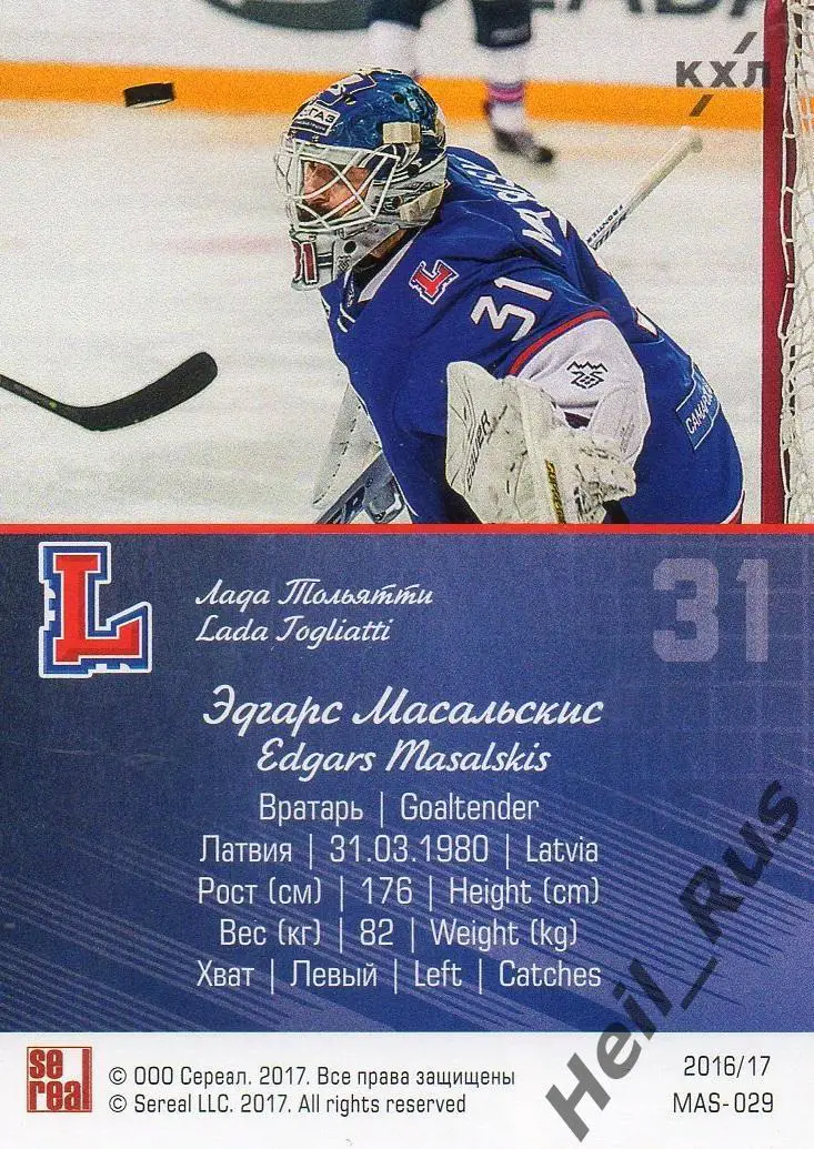 Хоккей. Карточка маска Эдгарс Масальскис (Лада Тольятти) КХЛ/KHL 2016/17 SeReal 1
