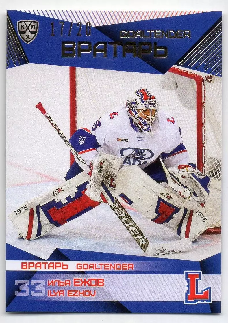 Хоккей. Карточка вратарь Илья Ежов (Лада Тольятти) КХЛ/KHL сезон 2016/17 SeReal