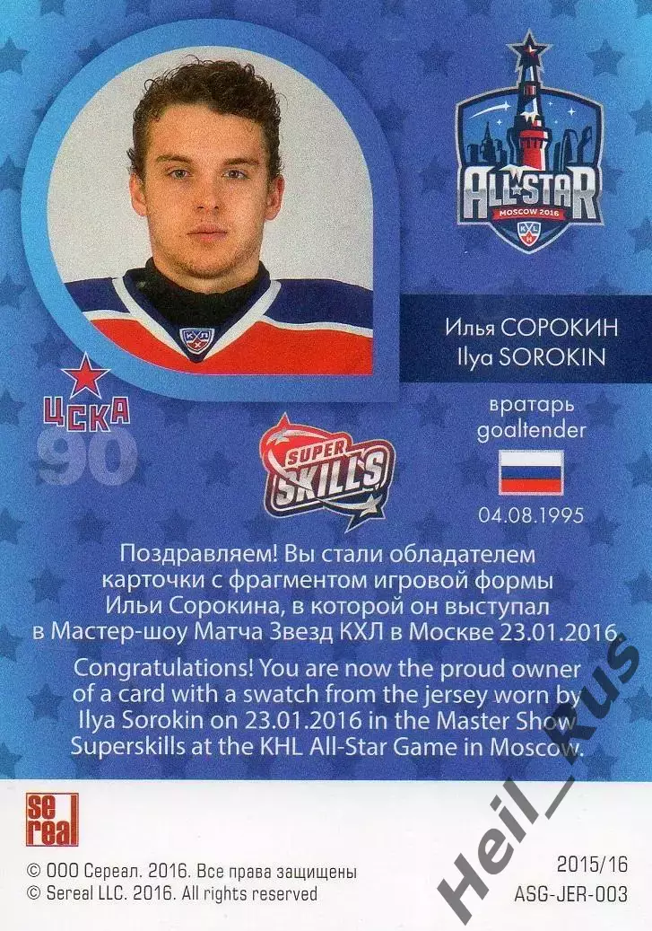 Хоккей. Карточка Илья Сорокин (ЦСКА Москва) Матч Звезд КХЛ / KHL 2016 SeReal 1