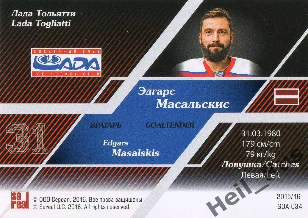 Хоккей. Карточка Эдгарс Масальскис Лада Тольятти КХЛ/KHL сезон 2015/16 SeReal 1