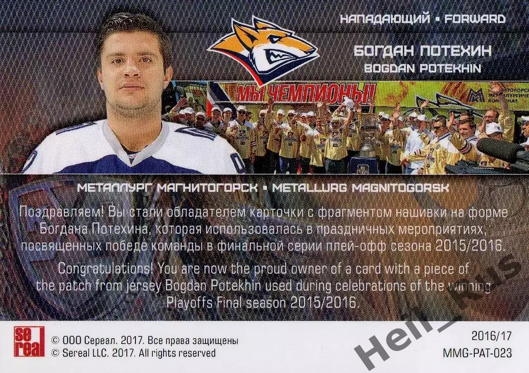 Хоккей. Карточка Богдан Потехин (Металлург Магнитогорск) КХЛ/KHL 2016/17 SeReal 1