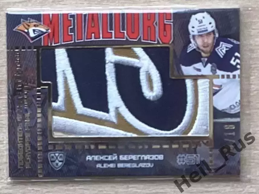 Хоккей Карточка Алексей Береглазов Металлург Магнитогорск КХЛ/KHL 2016/17 SeReal