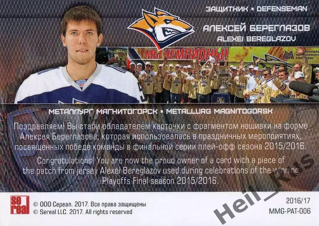 Хоккей Карточка Алексей Береглазов Металлург Магнитогорск КХЛ/KHL 2016/17 SeReal 1