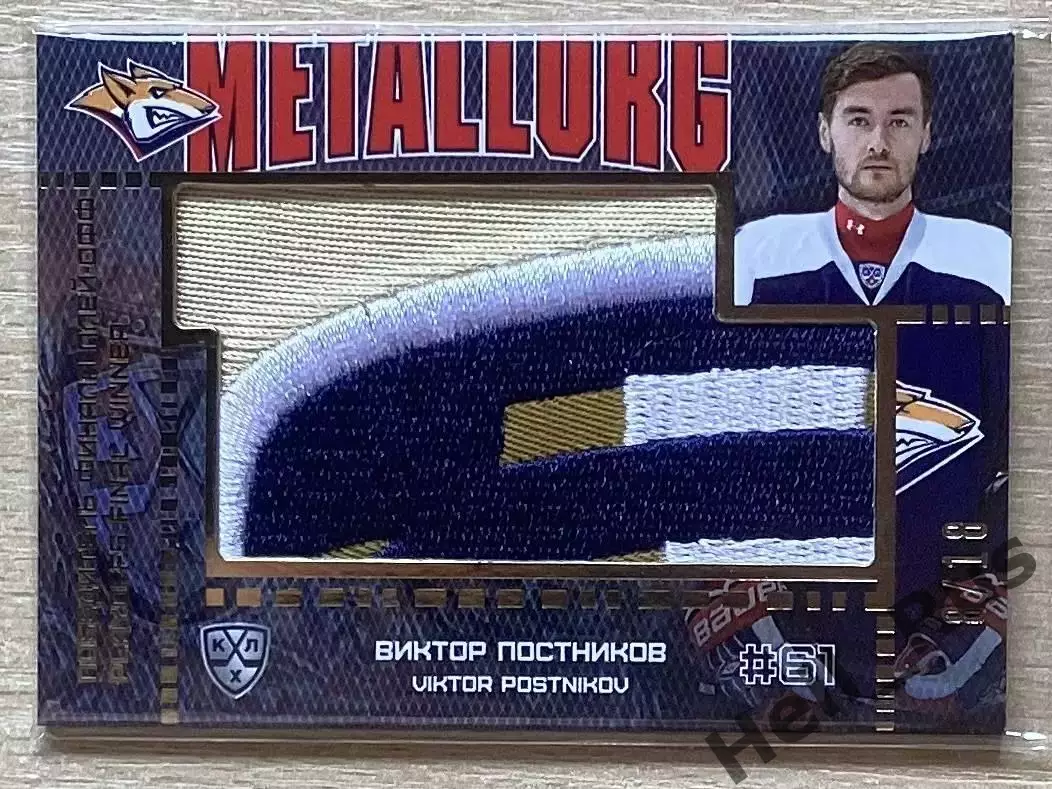 Хоккей. Карточка Виктор Постников Металлург Магнитогорск КХЛ/KHL 2016/17 SeReal