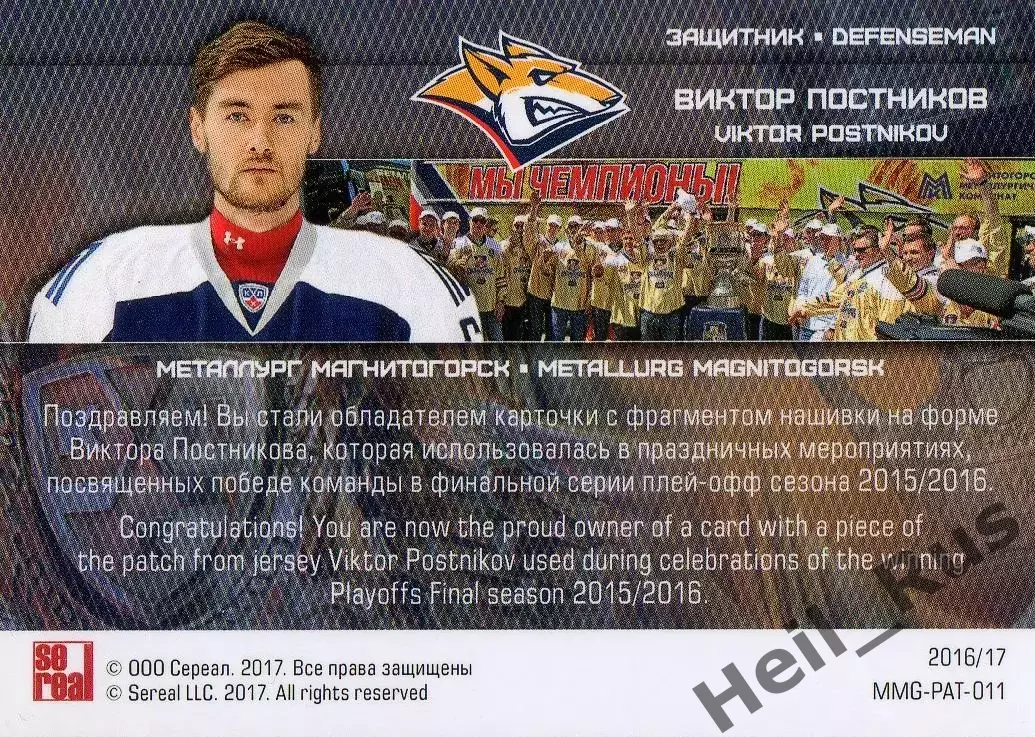 Хоккей. Карточка Виктор Постников Металлург Магнитогорск КХЛ/KHL 2016/17 SeReal 1
