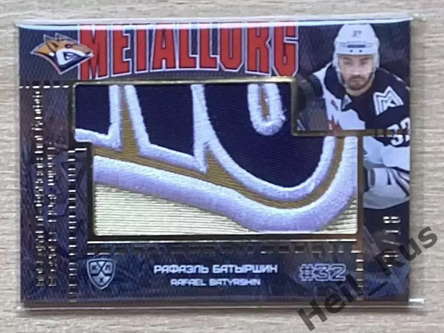 Хоккей. Карточка Рафаэль Батыршин Металлург Магнитогорск КХЛ/KHL 2016/17 SeReal