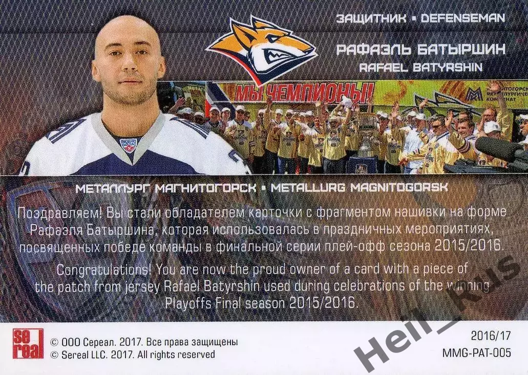 Хоккей. Карточка Рафаэль Батыршин Металлург Магнитогорск КХЛ/KHL 2016/17 SeReal 1