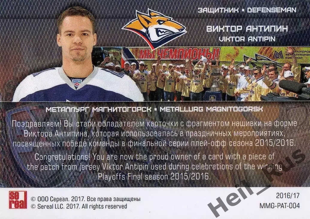 Хоккей. Карточка Виктор Антипин (Металлург Магнитогорск) КХЛ/KHL 2016/17 SeReal 1