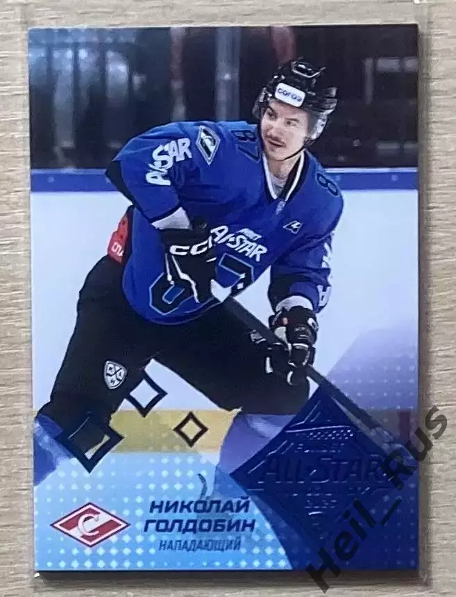 Хоккей Карточка Николай Голдобин (Спартак Москва) Матч Звезд КХЛ/KHL 2025 SeReal