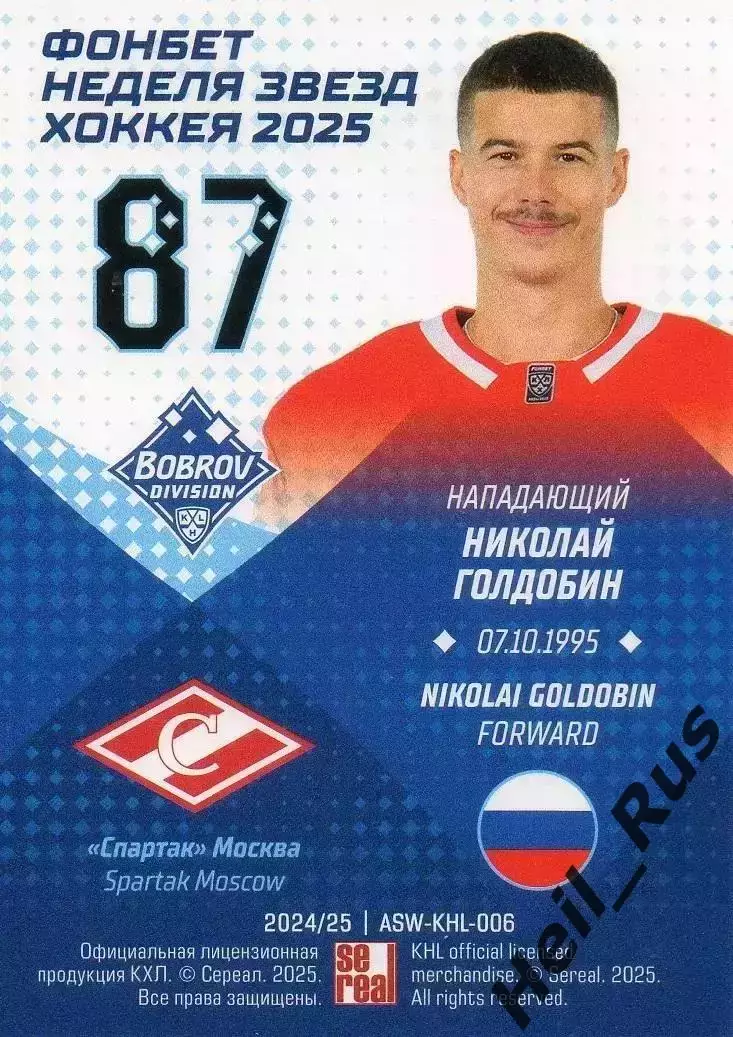 Хоккей Карточка Николай Голдобин (Спартак Москва) Матч Звезд КХЛ/KHL 2025 SeReal 1