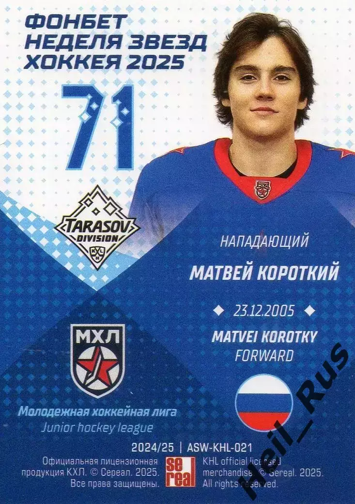 Хоккей Карточка Матвей Короткий СКА-1946 Санкт-Петербург Матч Звезд КХЛ/МХЛ 2025 1