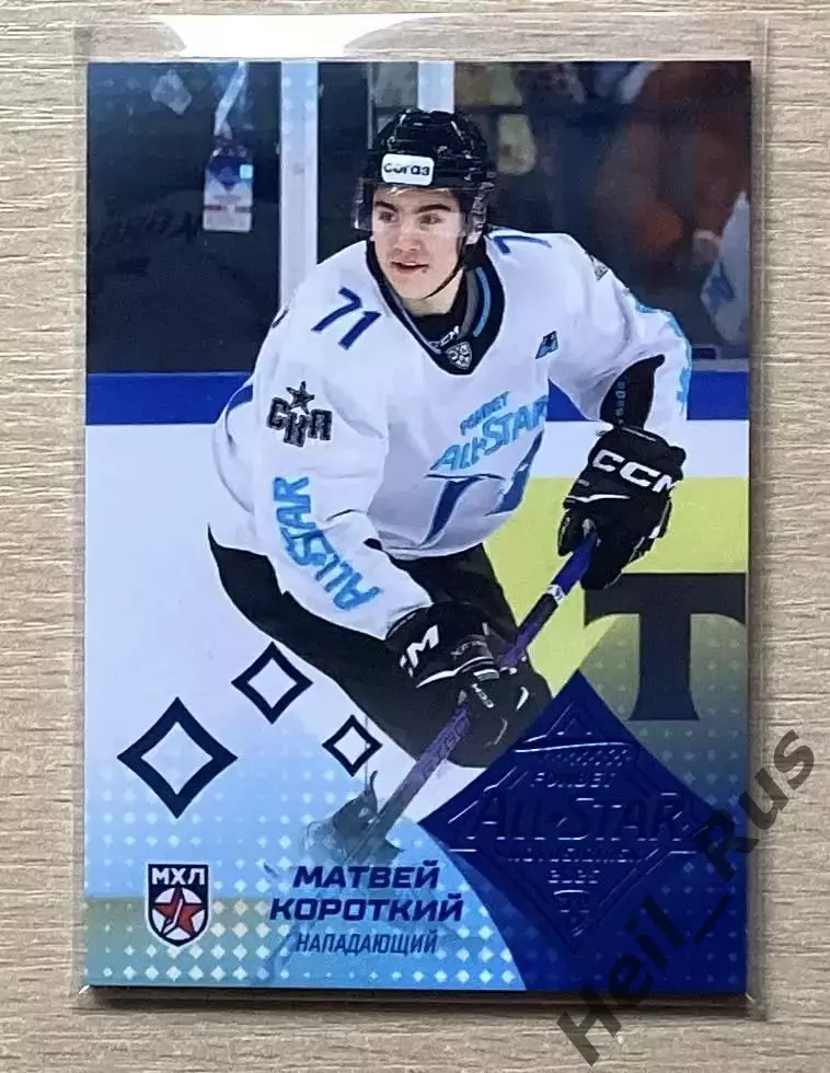 Хоккей Карточка Матвей Короткий СКА-1946 Санкт-Петербург Матч Звезд КХЛ/МХЛ 2025