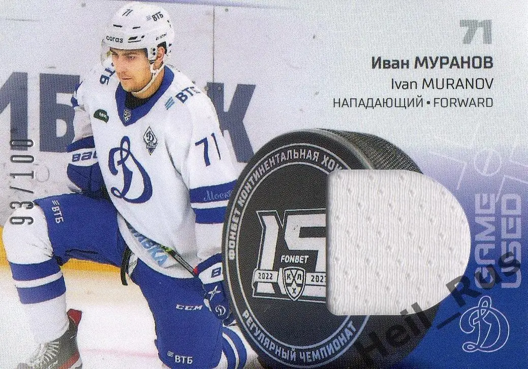 Хоккей. Карточка Иван Муранов (Динамо Москва) КХЛ/KHL сезон 2022/23 SeReal