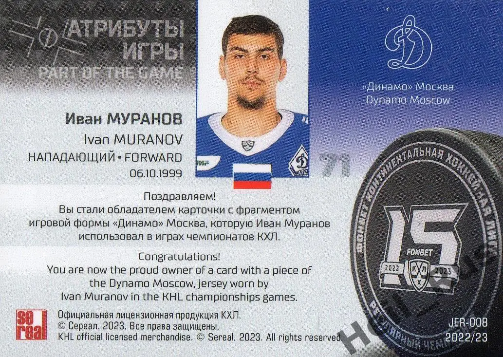 Хоккей. Карточка Иван Муранов (Динамо Москва) КХЛ/KHL сезон 2022/23 SeReal 1