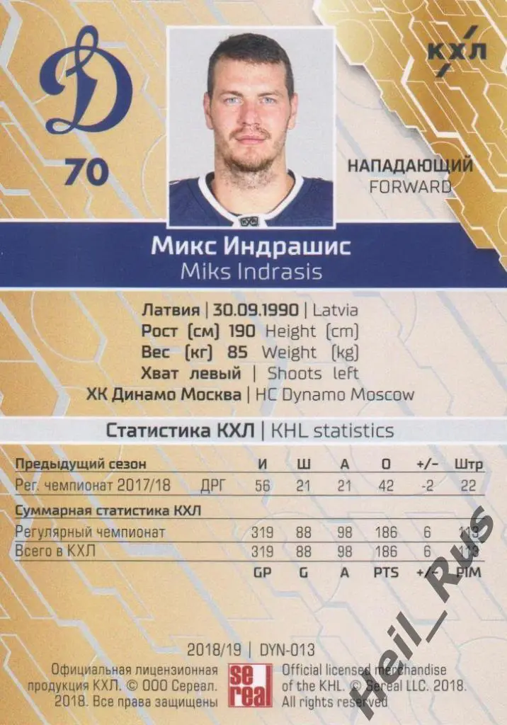 Хоккей. Карточка Микс Индрашис (ХК Динамо Москва) КХЛ/KHL сезон 2018/19 SeReal 1