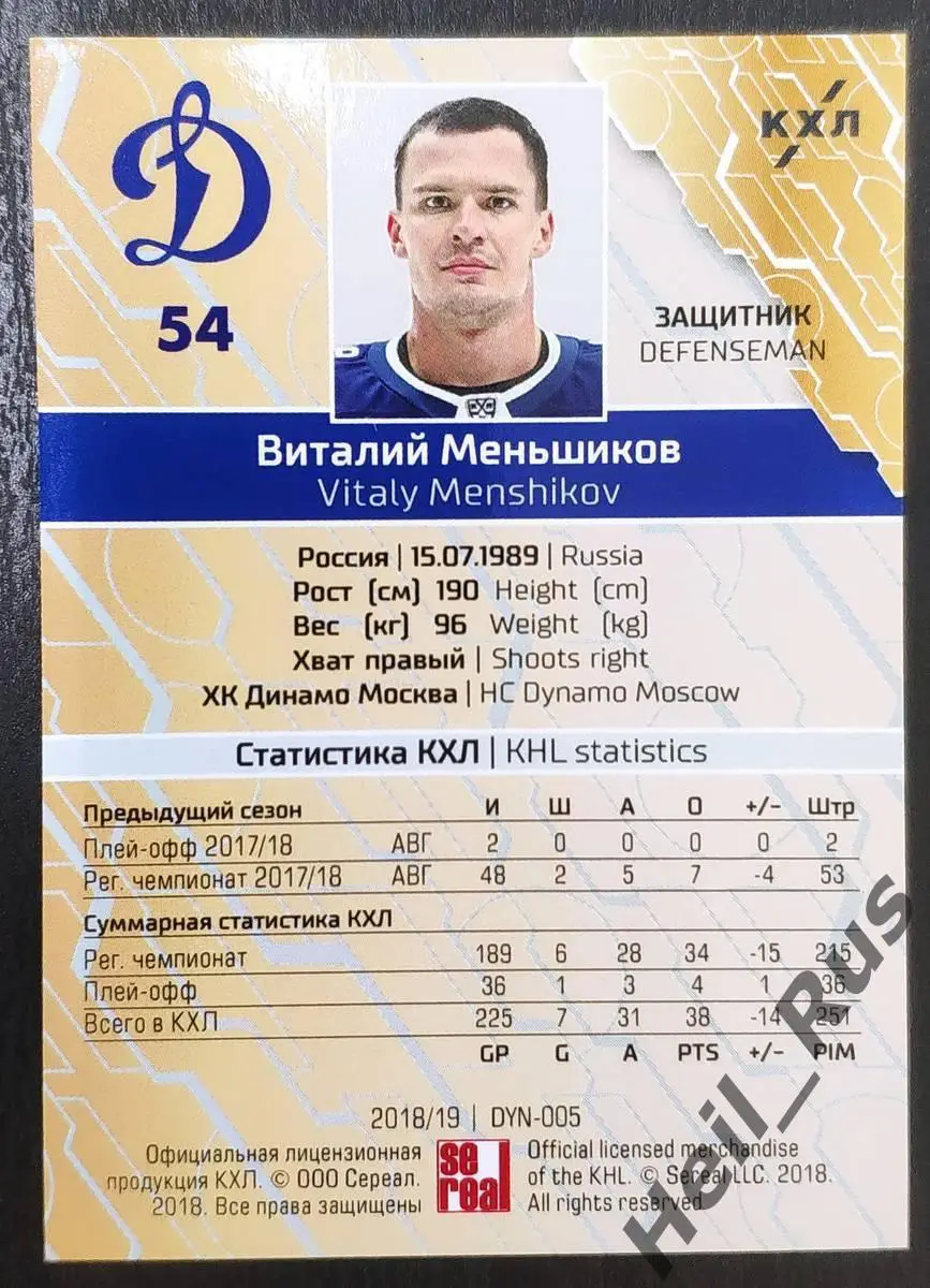 Хоккей; Карточка Виталий Меньшиков (Динамо Москва) КХЛ/KHL сезон 2018/19 SeReal 1