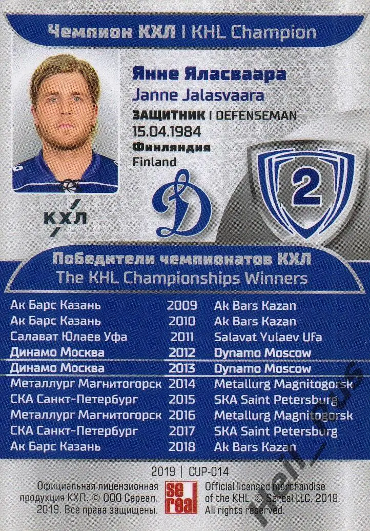 Хоккей. Карточка Чемпион КХЛ Янне Яласваара (Динамо Москва) SeReal, тираж 11/20 1