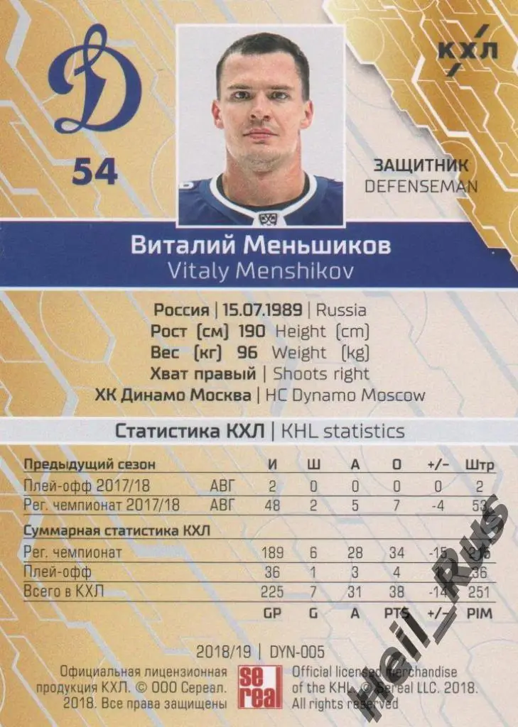 Хоккей; Карточка Виталий Меньшиков (Динамо Москва) КХЛ/KHL сезон 2018/19 SeReal 1