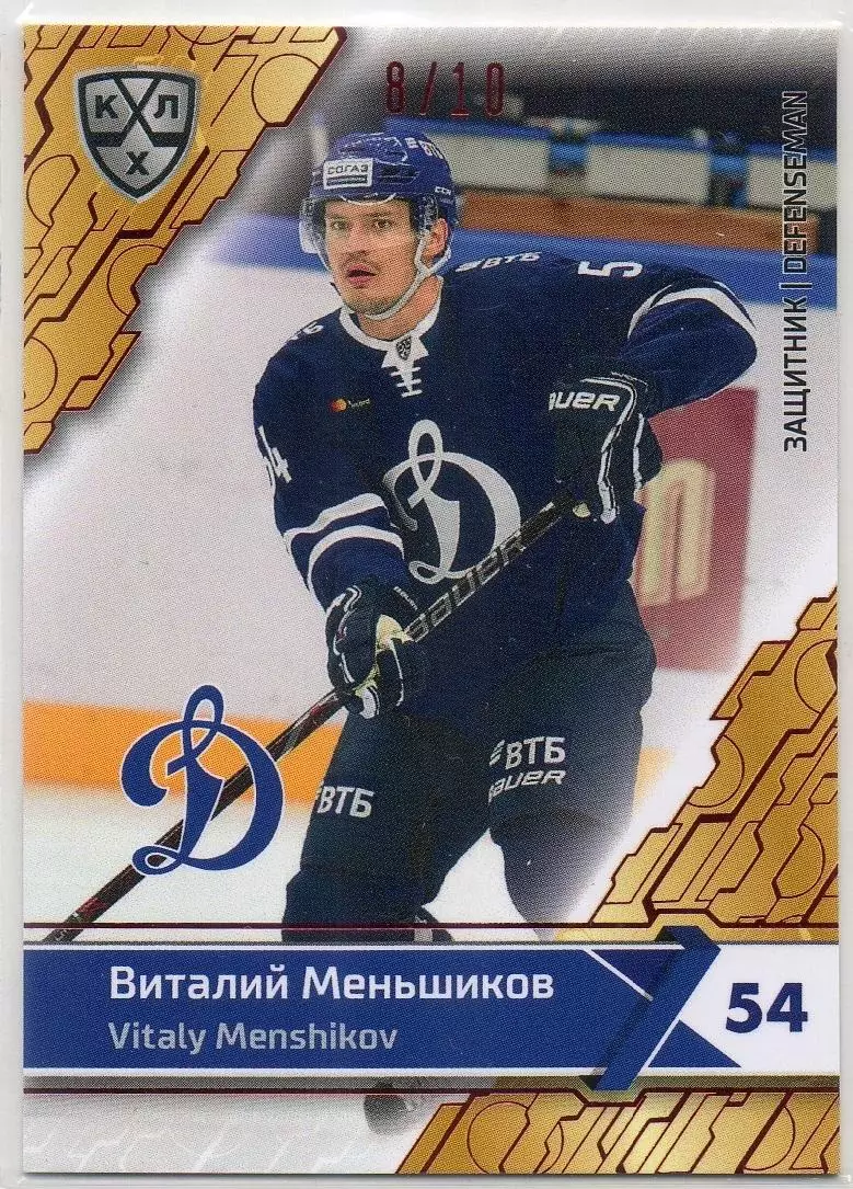 Хоккей; Карточка Виталий Меньшиков (Динамо Москва) КХЛ/KHL сезон 2018/19 SeReal