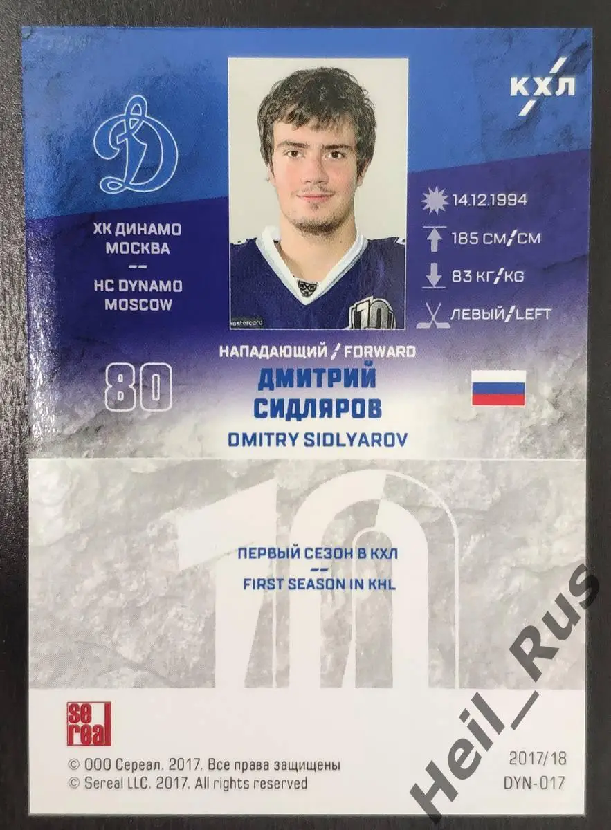 Хоккей Карточка Дмитрий Сидляров (ХК Динамо Москва) КХЛ/KHL сезон 2017/18 SeReal 1