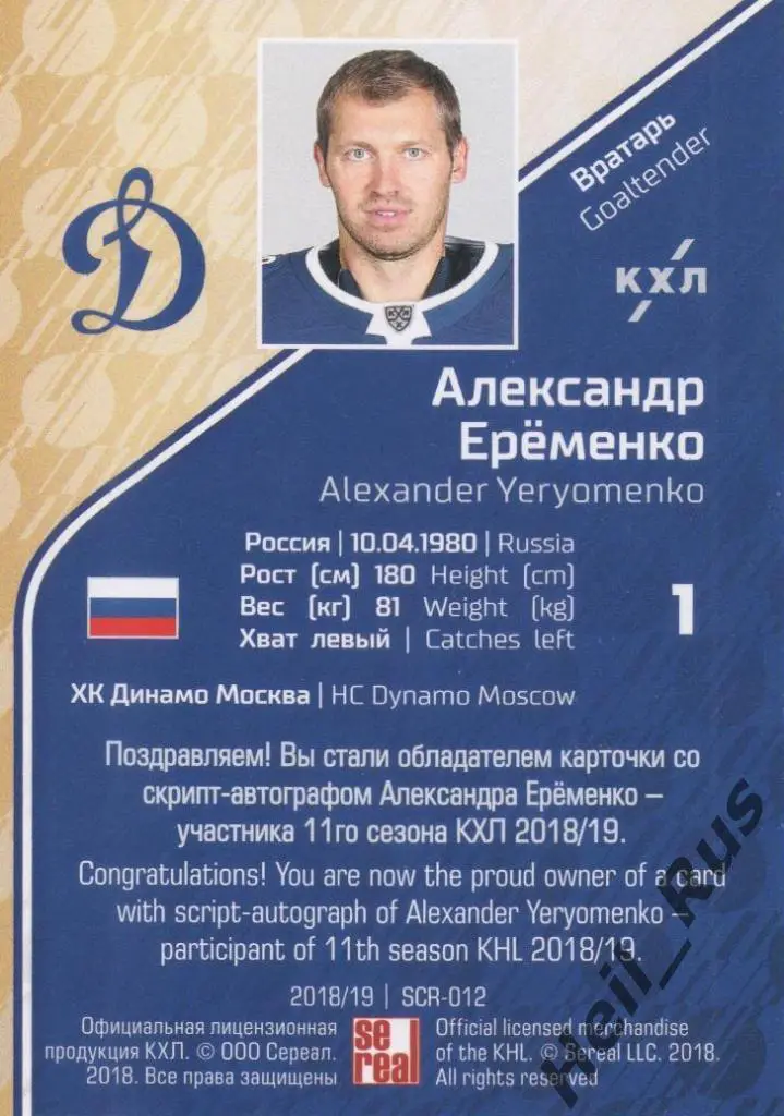 Хоккей. Карточка Александр Еременко (Динамо Москва) КХЛ/KHL сезон 2018/19 SeReal 1