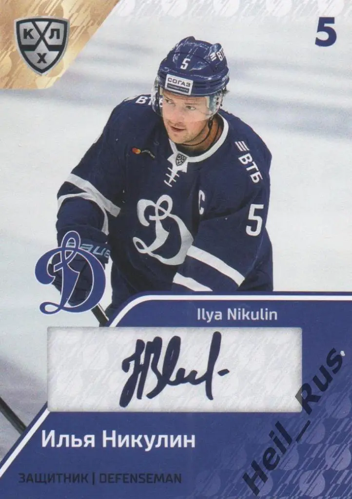 Хоккей. Карточка Илья Никулин (Динамо Москва) КХЛ/KHL сезон 2018/19 SeReal