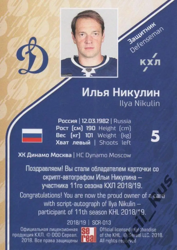Хоккей. Карточка Илья Никулин (Динамо Москва) КХЛ/KHL сезон 2018/19 SeReal 1