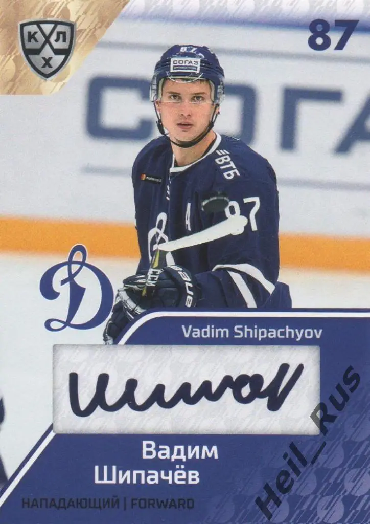 Хоккей. Карточка Вадим Шипачев (Динамо Москва) КХЛ/KHL сезон 2018/19 SeReal