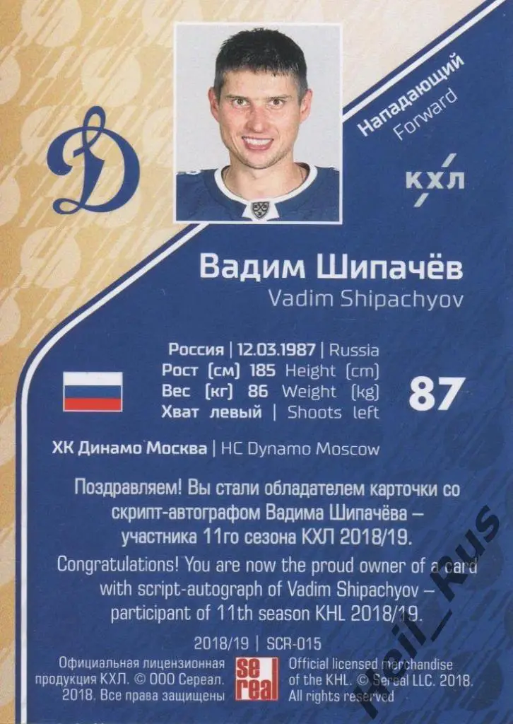 Хоккей. Карточка Вадим Шипачев (Динамо Москва) КХЛ/KHL сезон 2018/19 SeReal 1