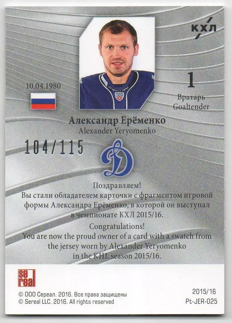 Хоккей. Карточка Александр Еременко (Динамо Москва) КХЛ/KHL сезон 2015/16 SeReal 1